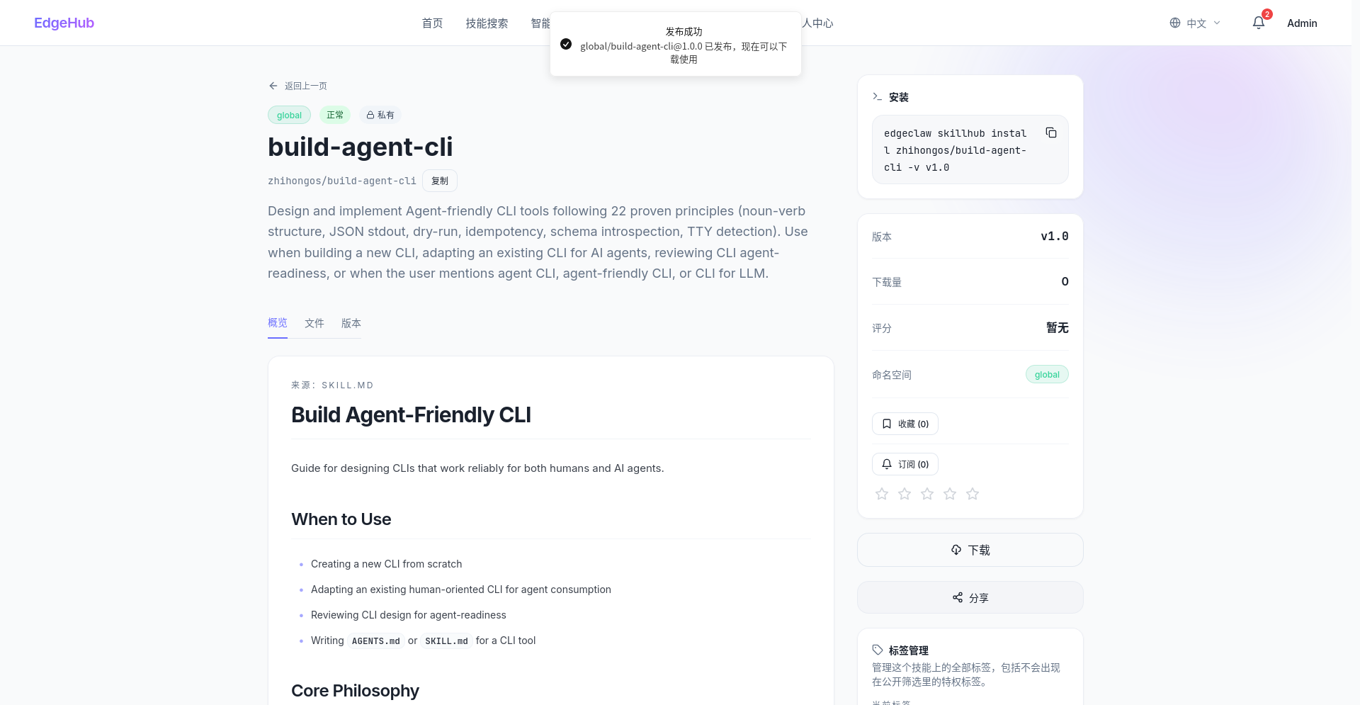 Skill 发布成功详情页